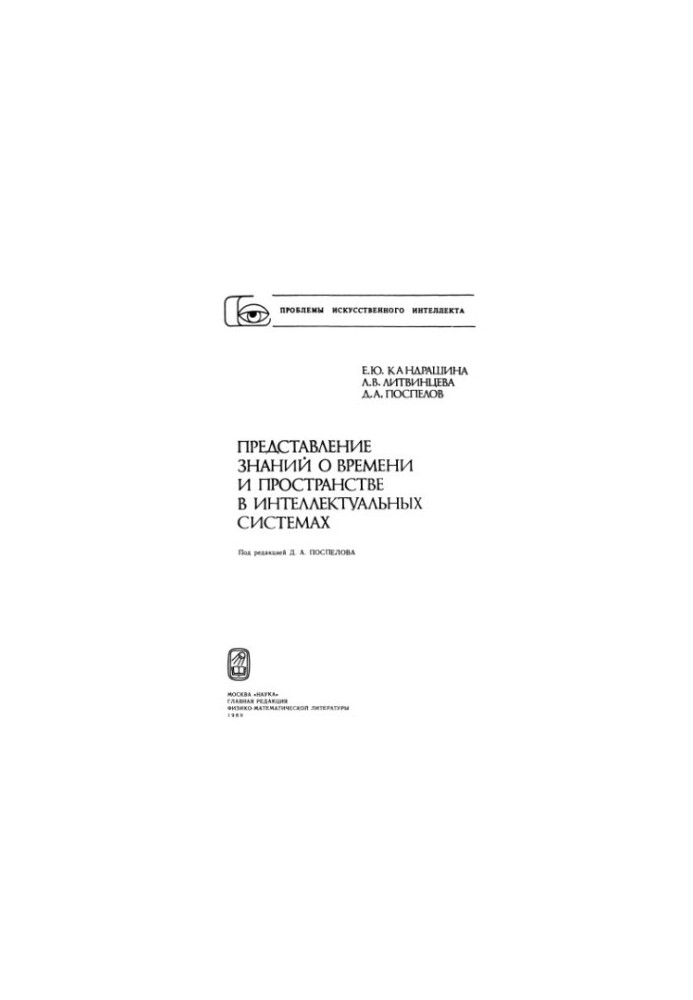 Representation of knowledge about time and space in intelligent systems