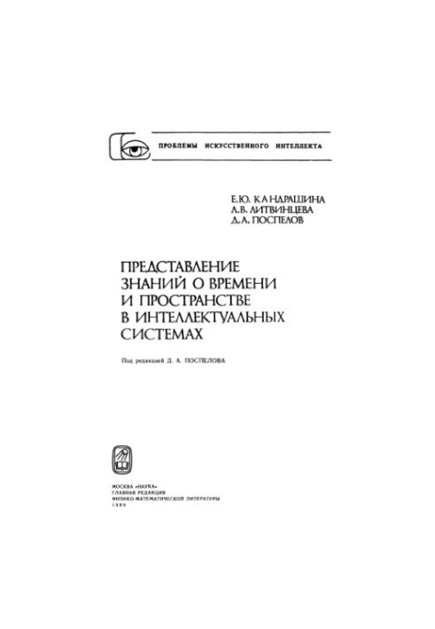 Representation of knowledge about time and space in intelligent systems