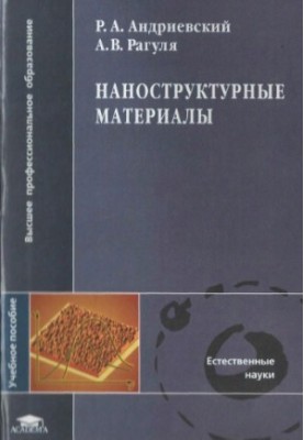 Наноструктурні матеріали: навчальний посібник для студентів вищих навчальних закладів, які навчаються за спеціальністю 651
