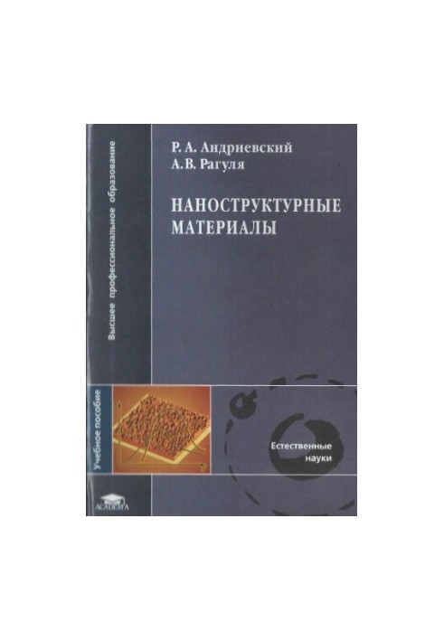 Наноструктурні матеріали: навчальний посібник для студентів вищих навчальних закладів, які навчаються за спеціальністю 651