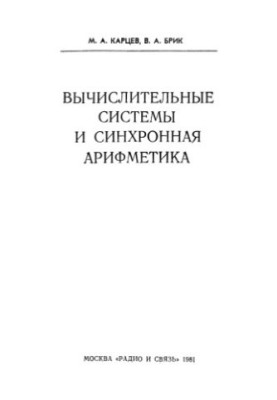 Вычислительные системы и синхронная арифметика