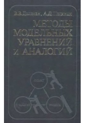 Methods of model equations and analogies in chemical technology