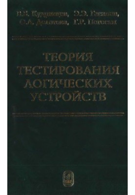 Теория тестирования логических устройств