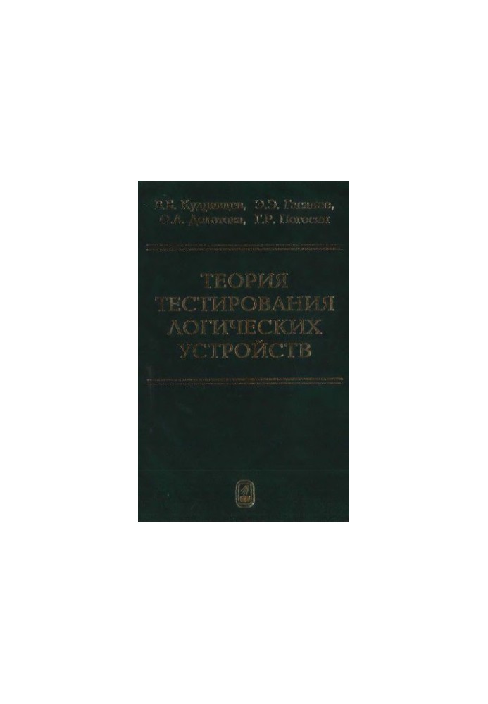 Теория тестирования логических устройств