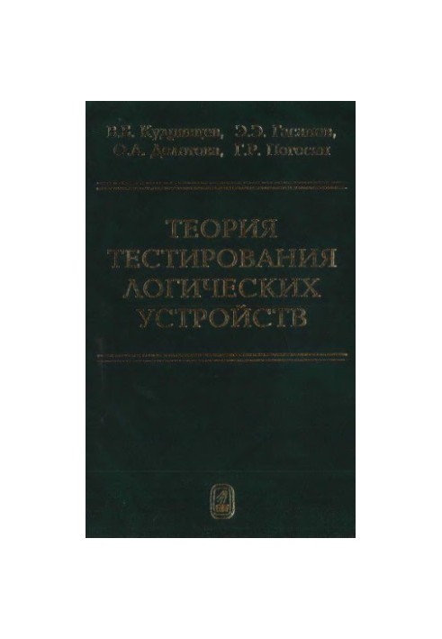 Теория тестирования логических устройств