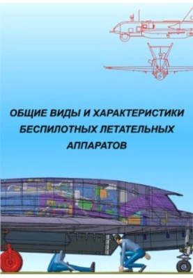 Основные виды и характеристики беспилотных летательных аппаратов