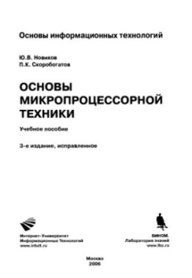 Основи мікропроцесорної техніки: навчальний посібник