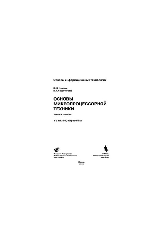 Основи мікропроцесорної техніки: навчальний посібник
