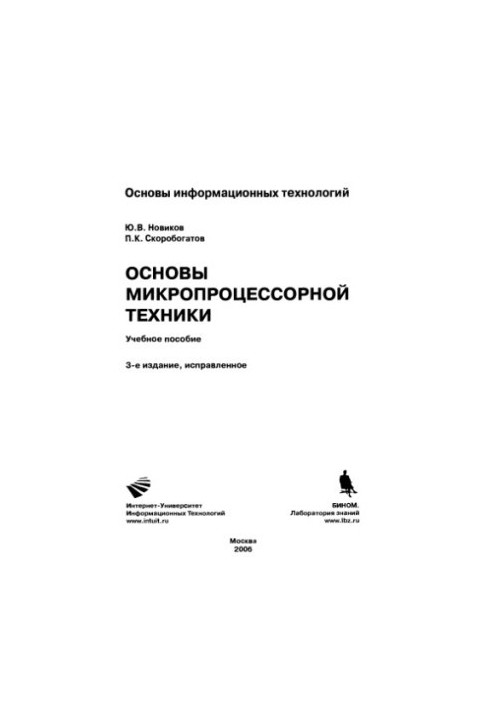 Основи мікропроцесорної техніки: навчальний посібник