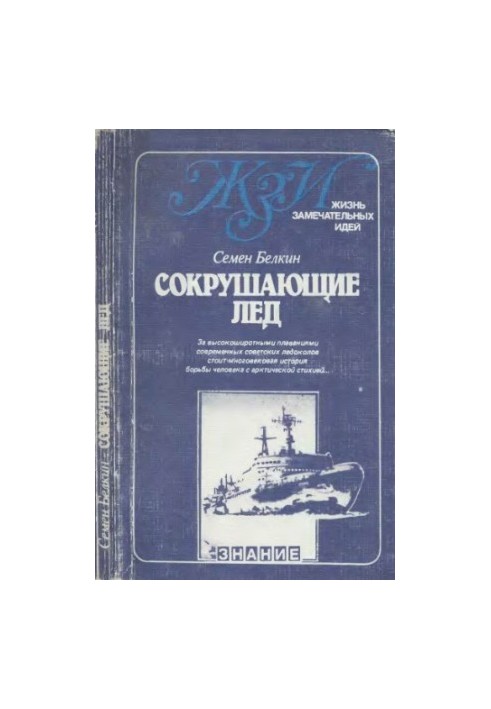 Руйнівний лід