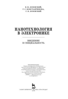 Nanotechnology in electronics : leading in the specialty : a textbook for students of higher educational institutions studying