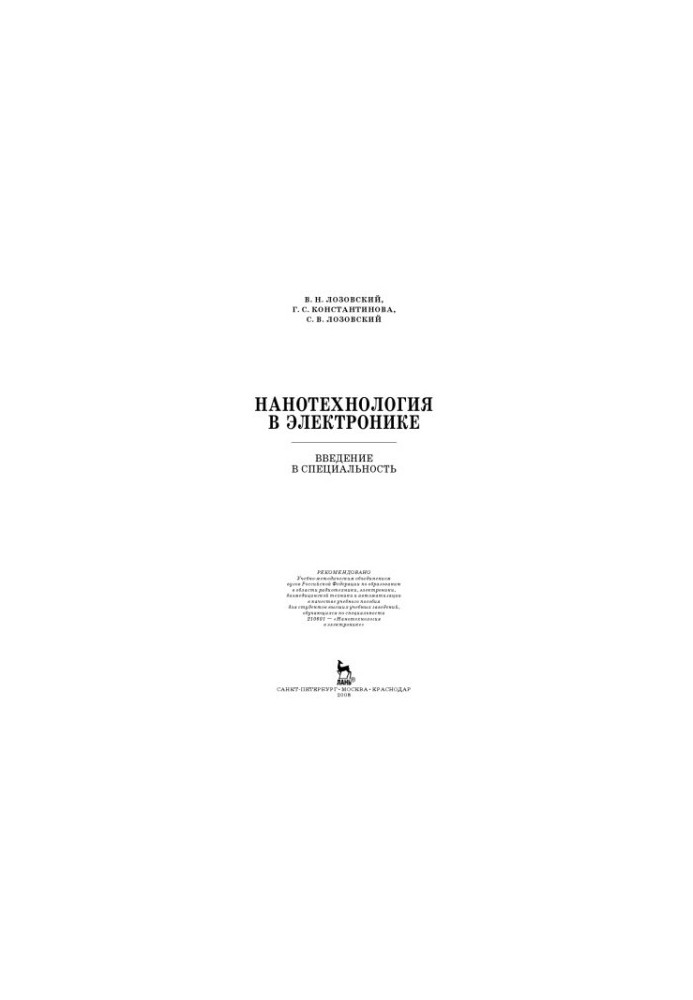 Nanotechnology in electronics : leading in the specialty : a textbook for students of higher educational institutions studying