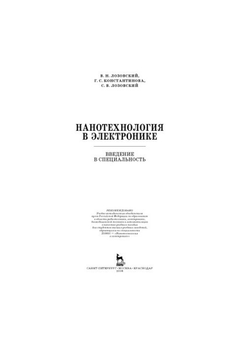 Nanotechnology in electronics : leading in the specialty : a textbook for students of higher educational institutions studying