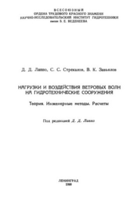 Навантаження та впливи вітрових хвиль на гідротехнічні споруди Теорія. Інженерні методи. Розрахунки