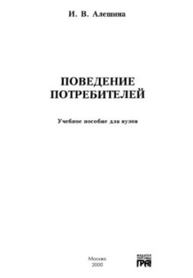 Поведение споживачів: Навчальний посібник для вишів
