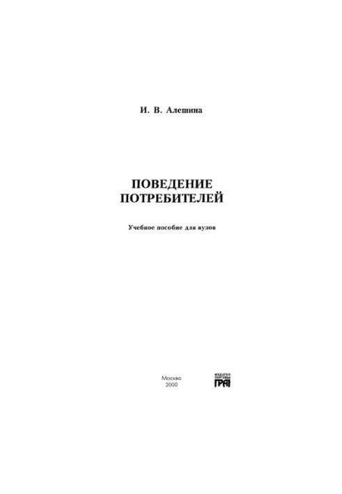 Поведение споживачів: Навчальний посібник для вишів