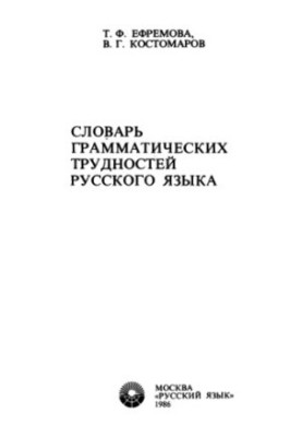 Dictionary of grammatical difficulties of the Russian language