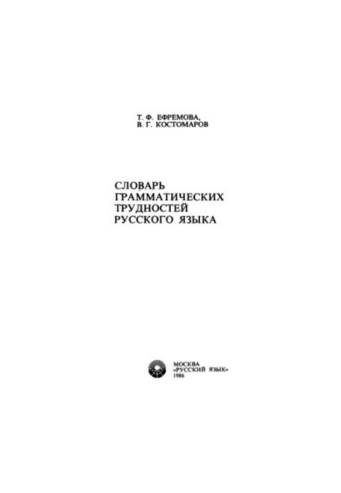 Dictionary of grammatical difficulties of the Russian language