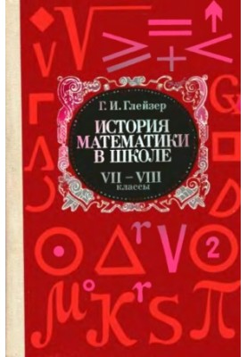 История математики в школе, VII-VIII классы