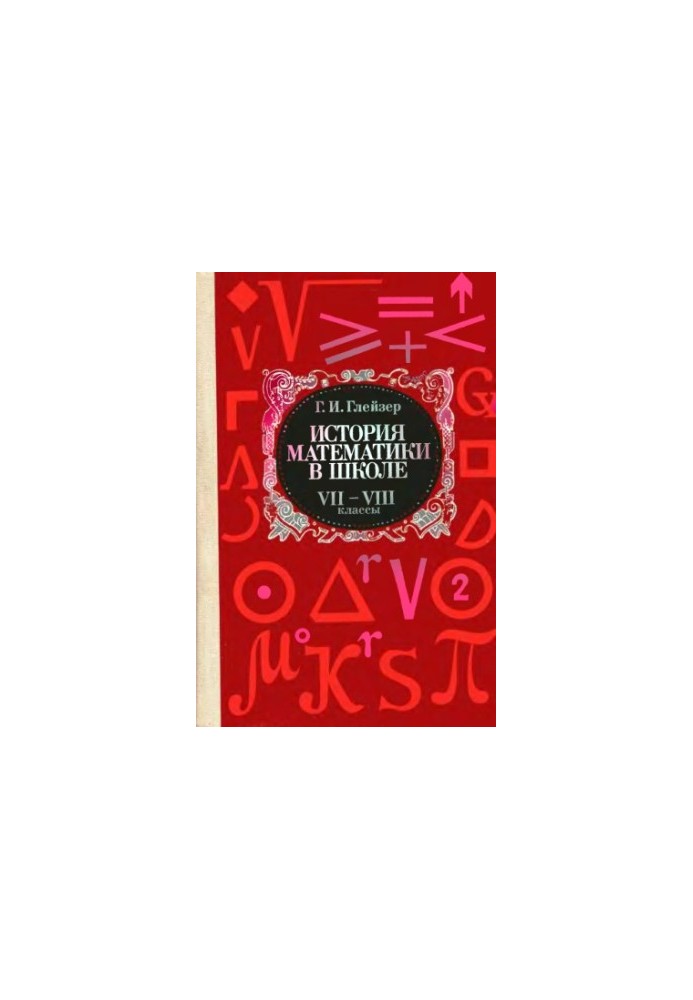 История математики в школе, VII-VIII классы