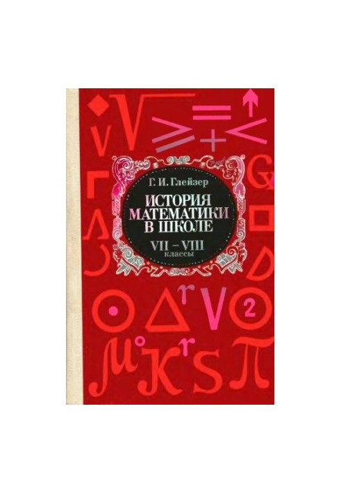 История математики в школе, VII-VIII классы