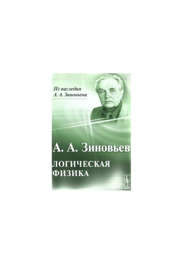 Логічна фізика