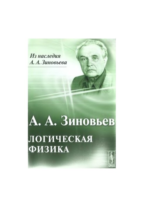 Логічна фізика