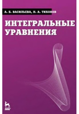 Інтегральні рівняння: підручник