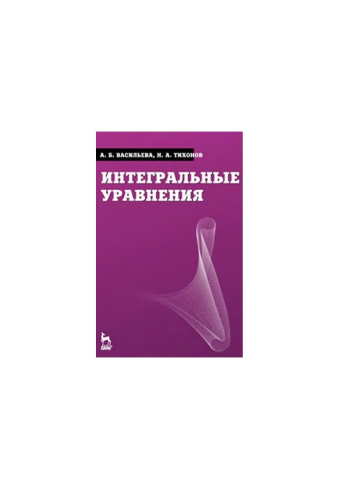 Інтегральні рівняння: підручник