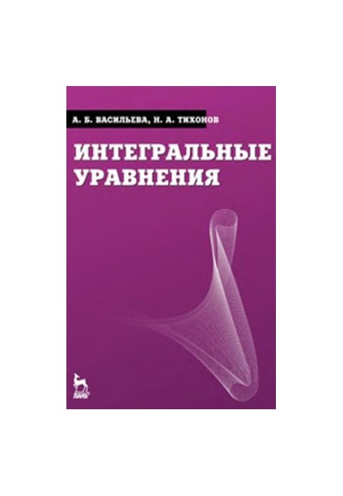 Інтегральні рівняння: підручник