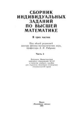 Сборник индивидуальных заданий по высшей математике, [Учеб. пособие для инж.-техн. спец. вузов], В 3 ч \ часть 3