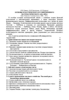 Basics of classical and modern mathematical analysis [Study manual for mathematical special. unts.]