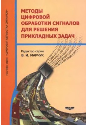 Методи цифрової обробки сигналів для розв'язання прикладних задач