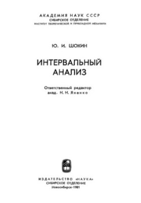 Інтервальний аналіз