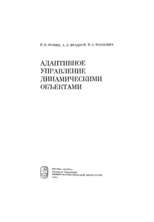 Адаптивне управління динамічними об'єктами