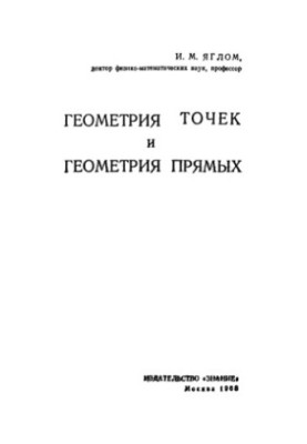 Геометрия точек и геометрия прямых