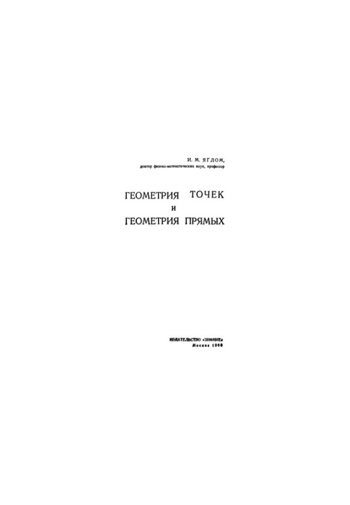 Геометрия точек и геометрия прямых