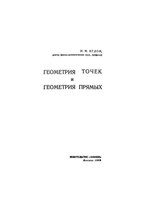 Геометрия точек и геометрия прямых
