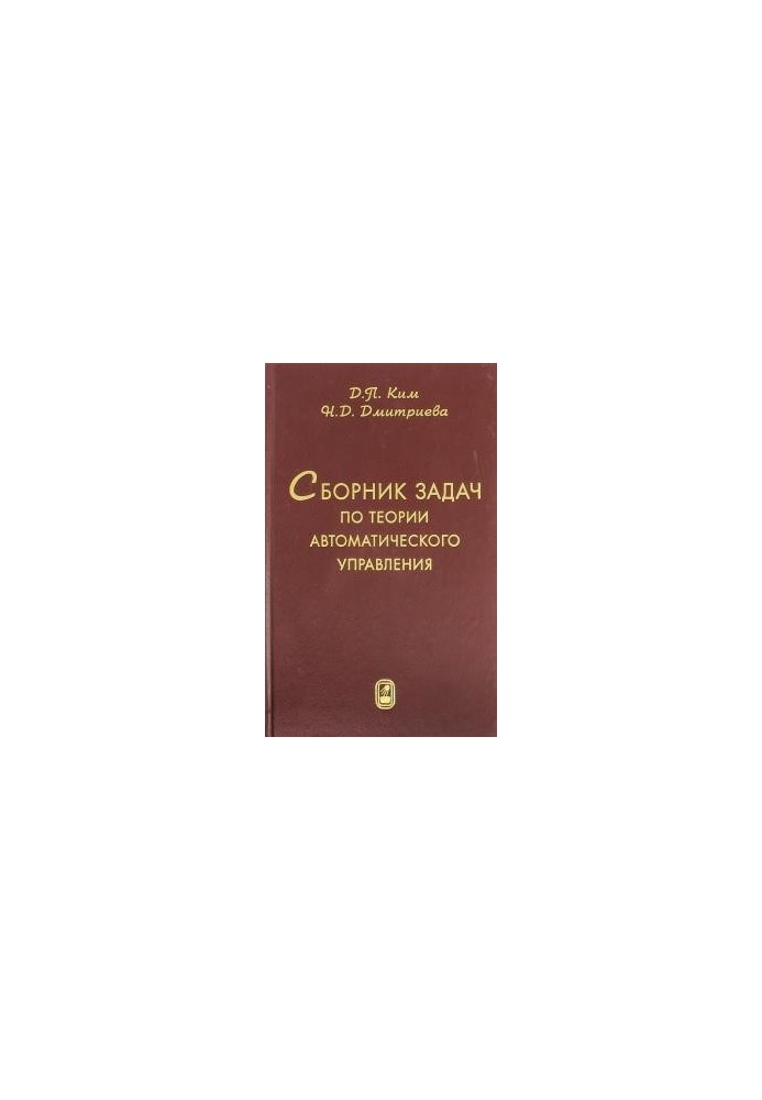 A collection of problems on the theory of automatic control. Linear systems : a textbook for students of higher educational institutions