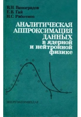 Analytical approximation of data in nuclear and neutron physics