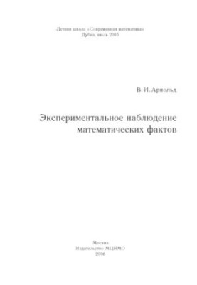 Experimental observation of mathematical facts