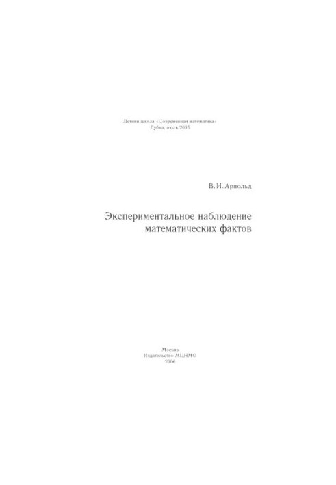 Experimental observation of mathematical facts