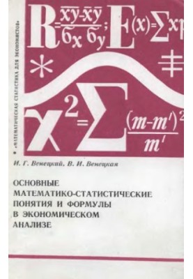 Основные математико-статистические понятия и формулы в экономическом анализе