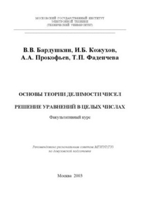 Fundamentals of the theory of divisibility of numbers. Solution of equations in integers