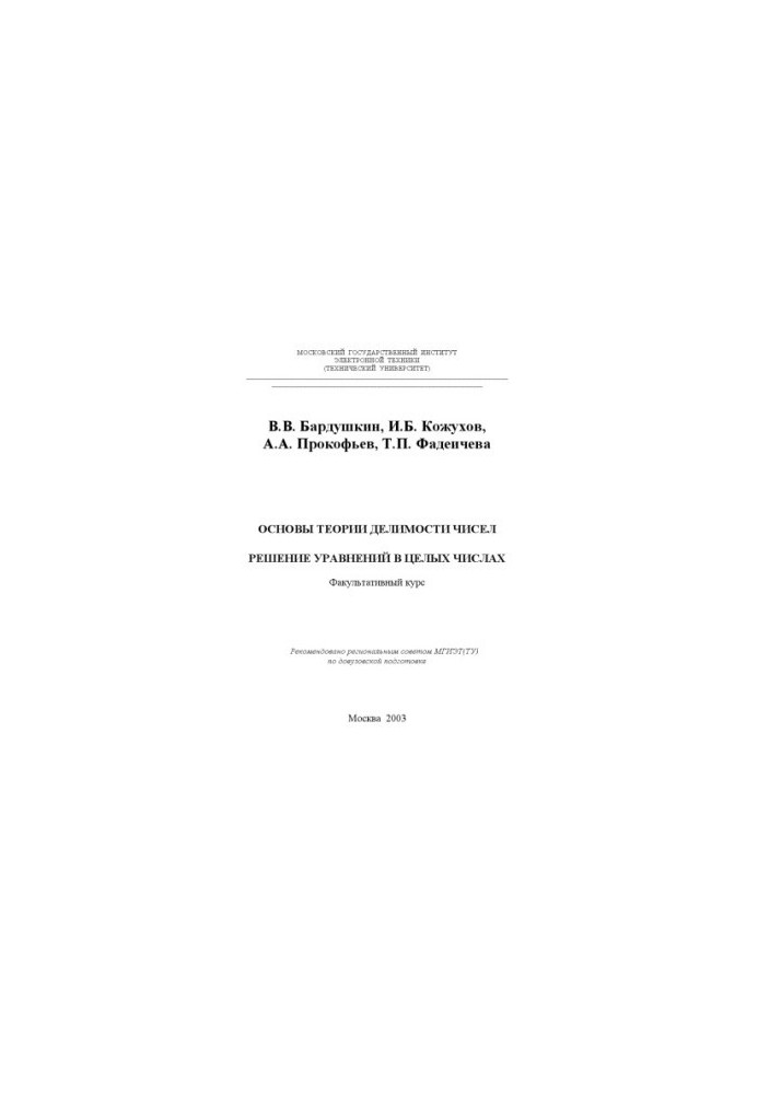 Fundamentals of the theory of divisibility of numbers. Solution of equations in integers