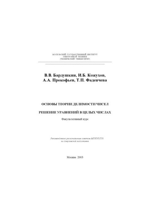 Fundamentals of the theory of divisibility of numbers. Solution of equations in integers