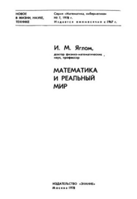 Математика і реальний світ