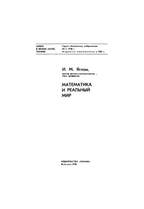 Математика і реальний світ