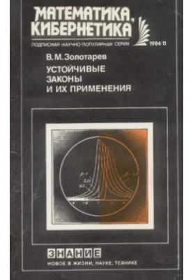 Стійкі закони та їх застосування