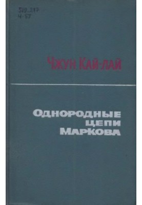Однородные цепи Маркова